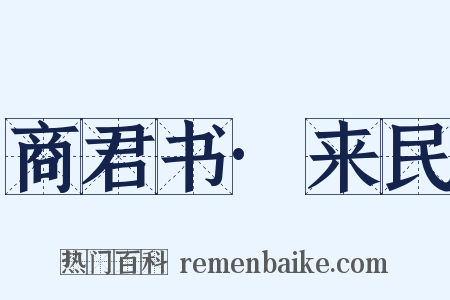 商君书·来民是什么意思的图片